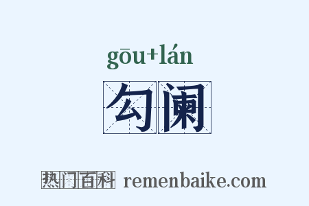 勾阑是什么意思的图片